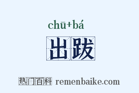 出跋是什么意思的图片